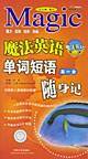 新英语随身记