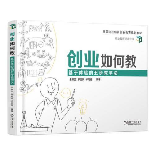 创业如何教(基于体验的五步教学法高等院校创新创业教育规划教材)