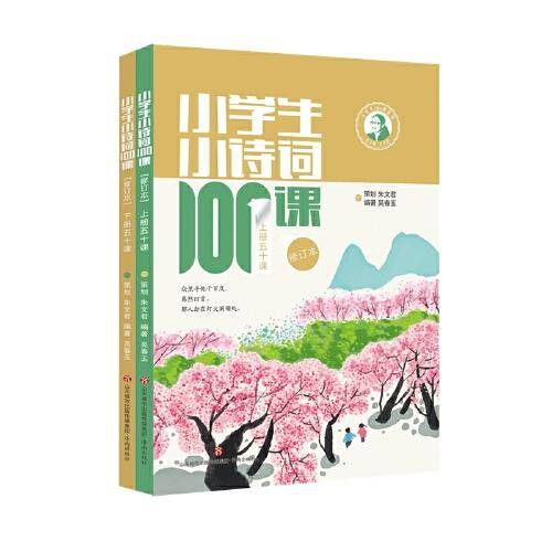 小学生小诗词100课（修订本）