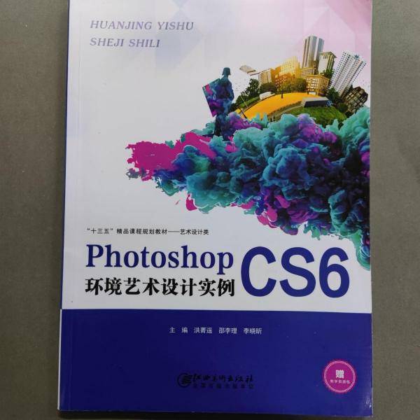 Photoshop CS6环境艺术设计实例 洪菁遥 邵李理 李晓昕主编 江西美术出版社 9787548066316