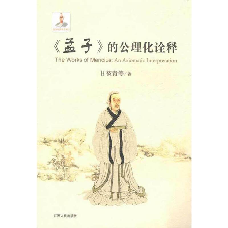 《孟子》的公理化诠释