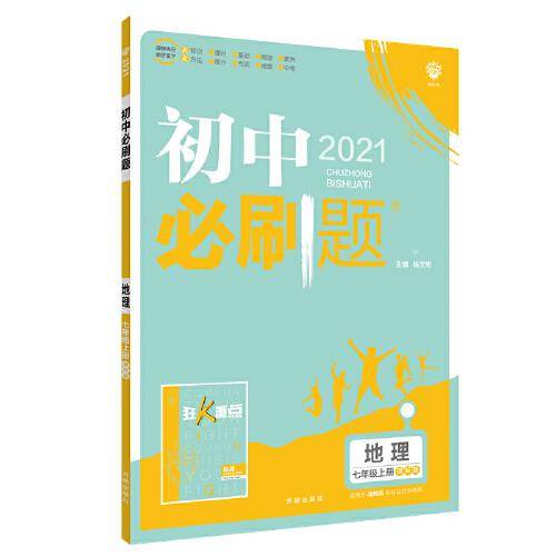 理想树2021版 初中必刷题地理七年级上册课标版 适用湘教版教材 配狂K重点