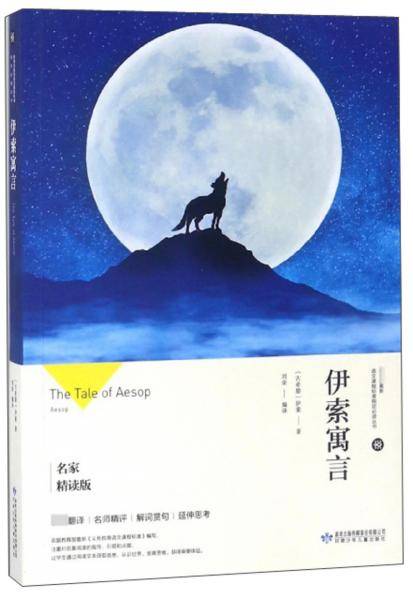 伊索寓言（名家精读版）/教育部最新语文课程标准指定必读丛书