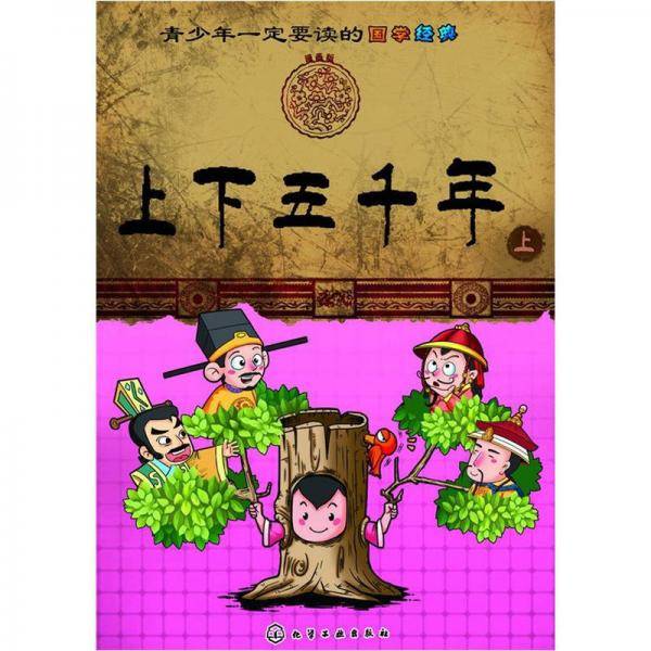 青少年一定要读的国学经典（上）
