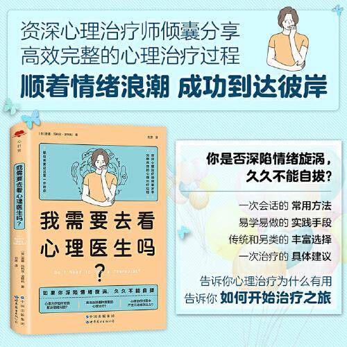 我需要去看心理医生吗？