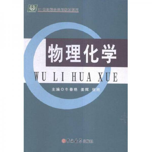物理化学