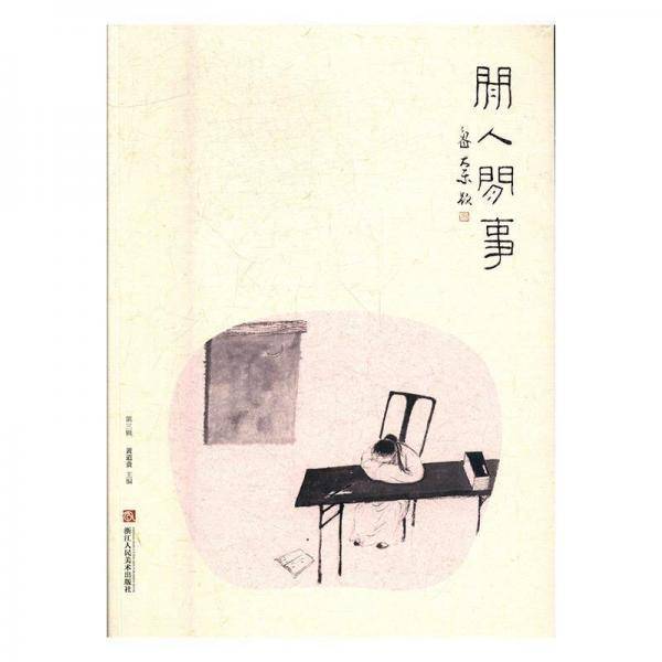 闲人闲事