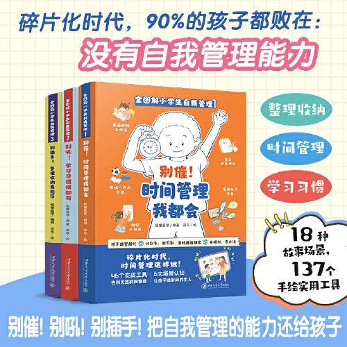全图解小学生自我管理【全3册】