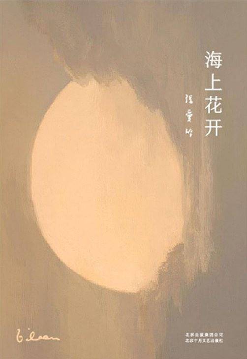 张爱玲全集10：海上花开