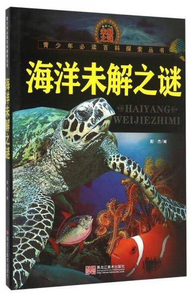 青少年必读百科探索丛书：海洋未解之谜
