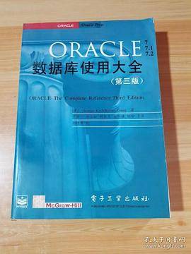 ORACLE数据库使用大全:第三版