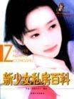 新少女私房百科