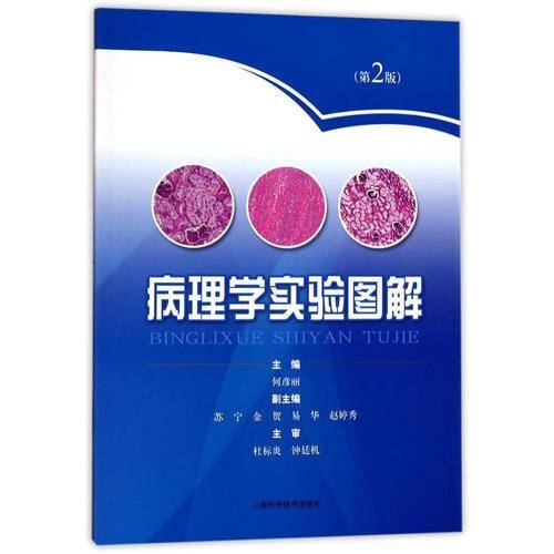 病理学实验图解(第2版)