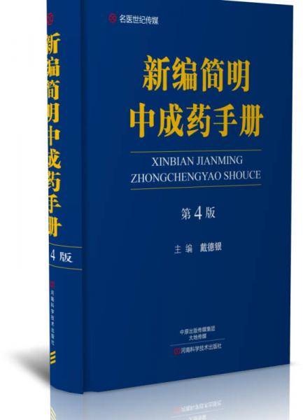 新编简明中成药手册(第4版)