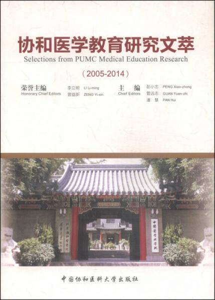 协和医学教育研究文萃（2005-2014）