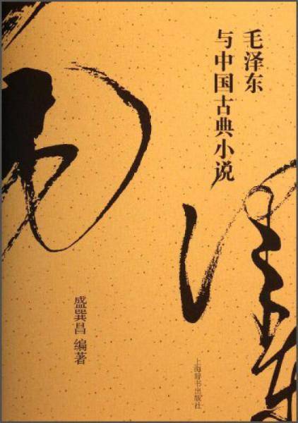 毛泽东与中国古典小说