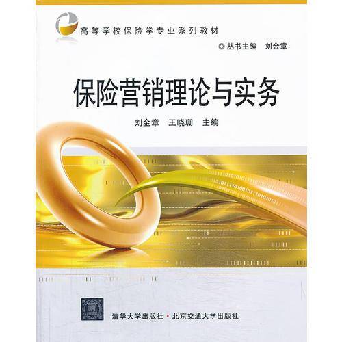 保险营销理论与实务/高等学校保险专业系列教材