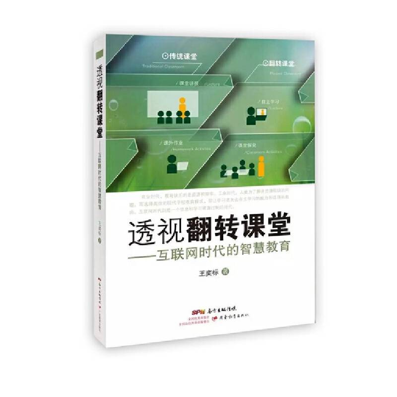 透视翻转课堂：互联网时代的智慧教育