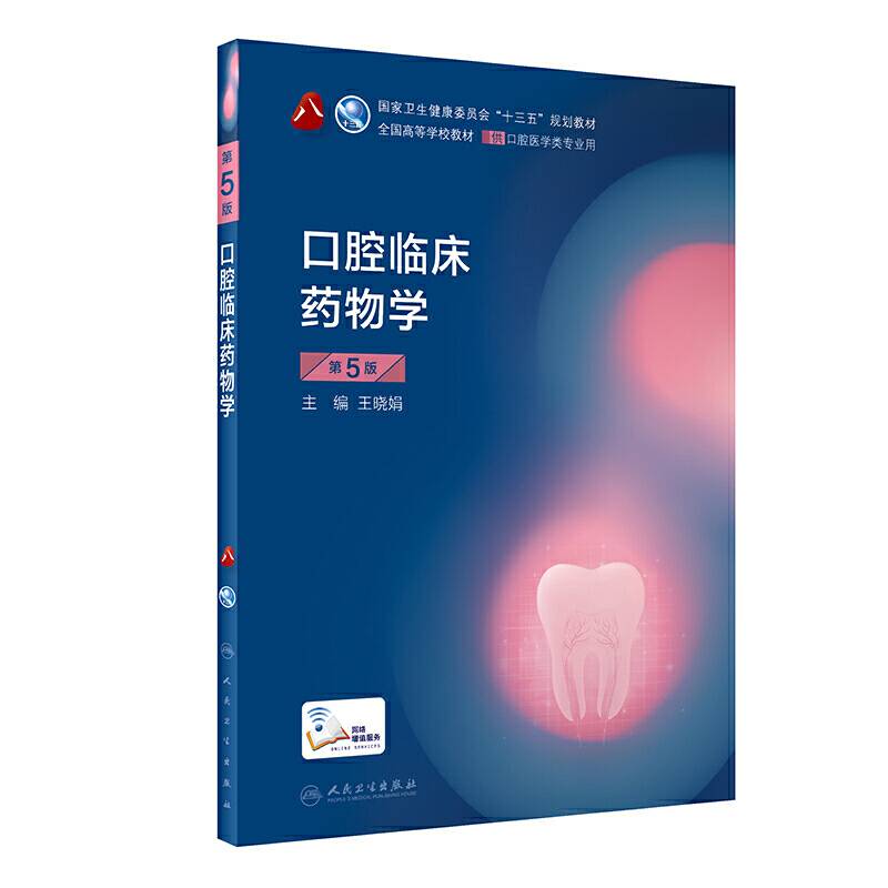 口腔临床药物学