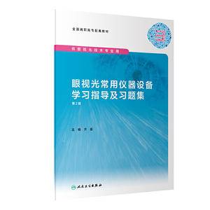 眼视光常用仪器设备学习指导及习题集(第2版/高职眼视光配教)