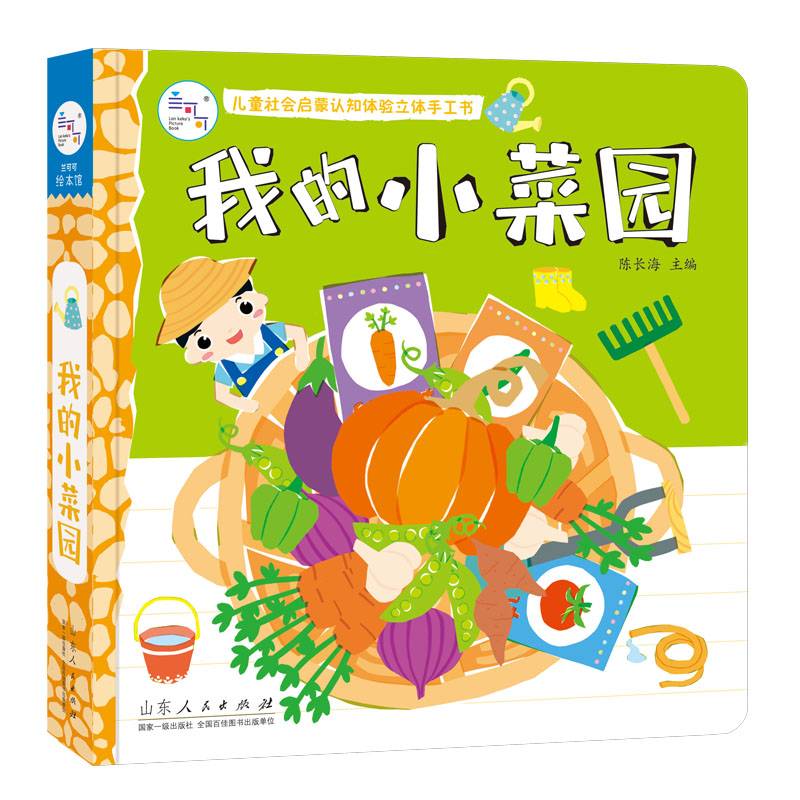会发声的玩具书：儿童社会启蒙认知体验立体手工书：我的小菜园