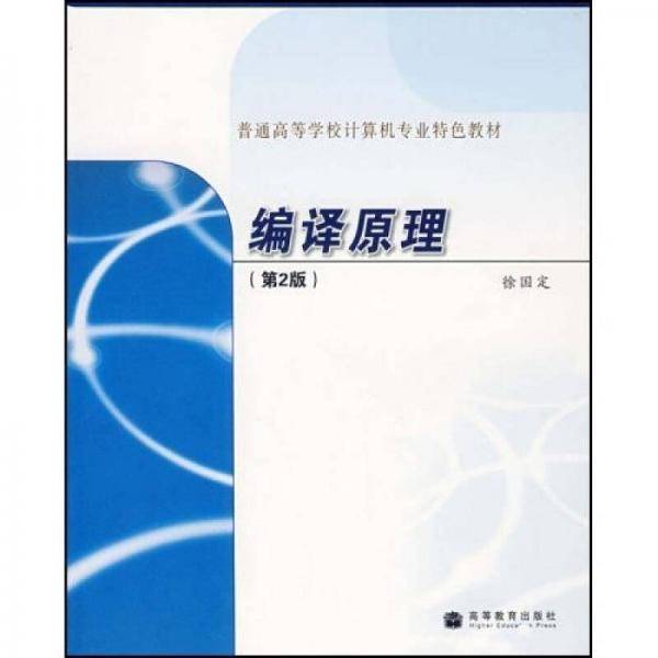编译原理