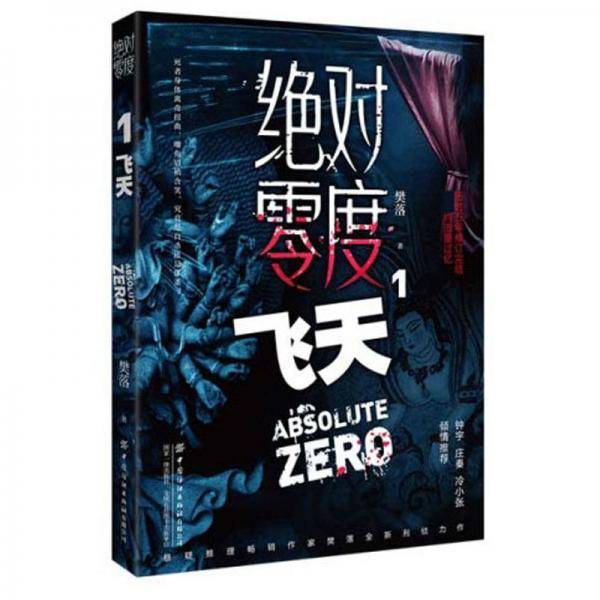 绝对零度1：飞天