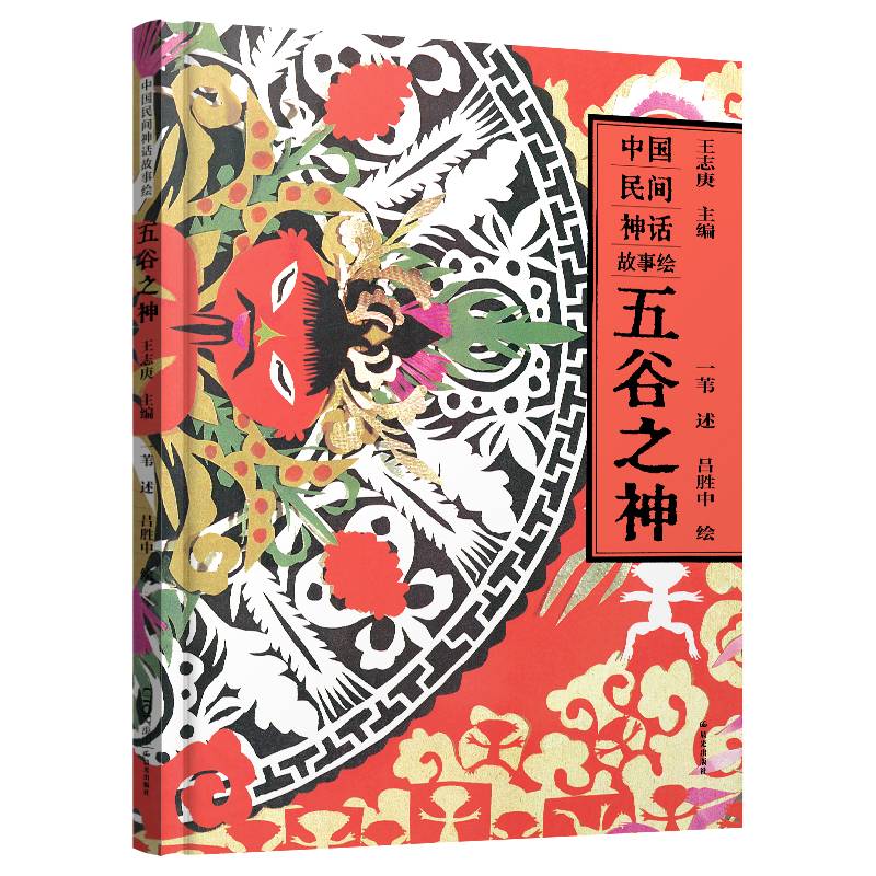中国民间神话故事绘：五谷之神