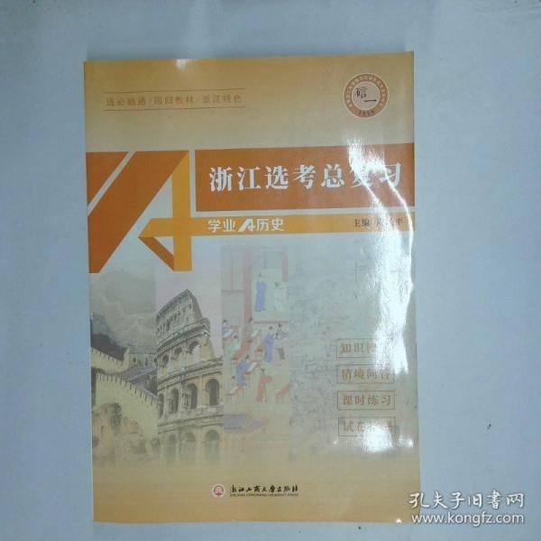 浙江选考总复习历史
