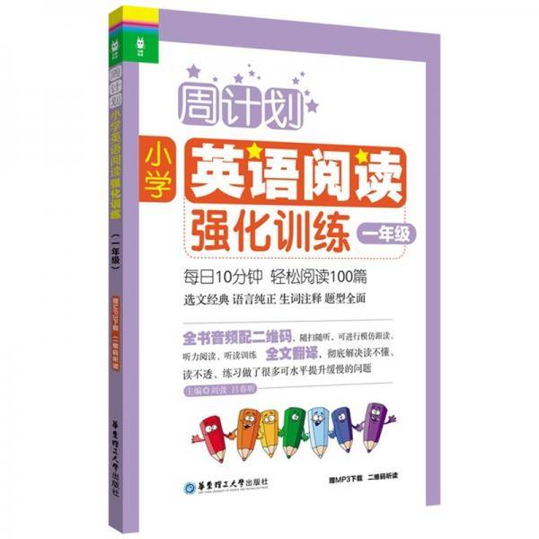 周计划：小学英语阅读强化训练（一年级）（赠MP3下载二维码听读）