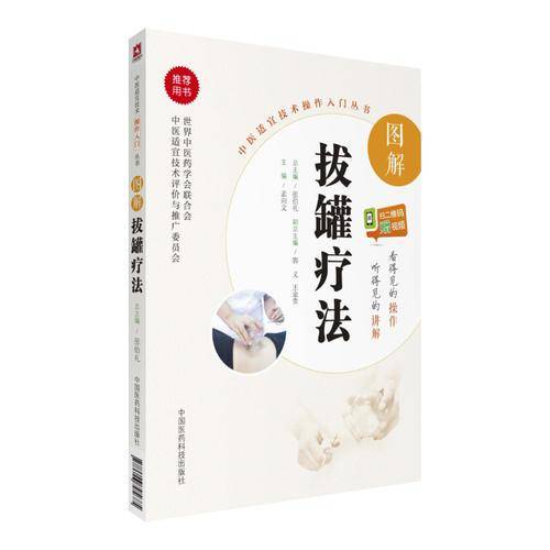 图解拔罐疗法/中医适宜技术操作入门丛书