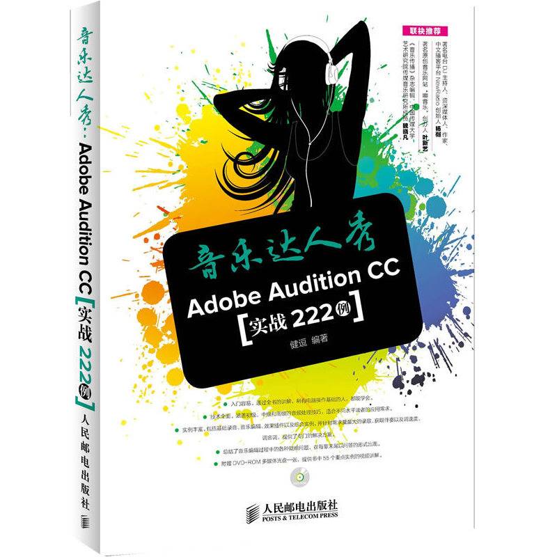 音乐达人秀：Adobe Audition CC实战222例