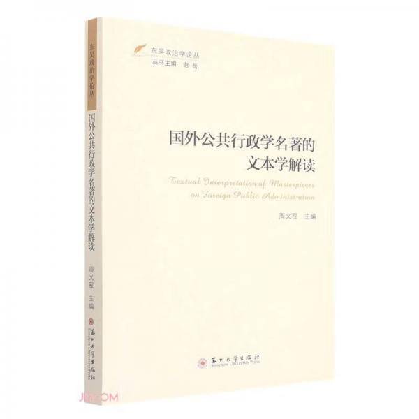 国外公共行政学名著的文本学解读