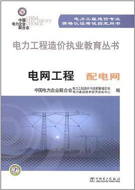 电力工程造价执业教育丛书 电网工程 配电网