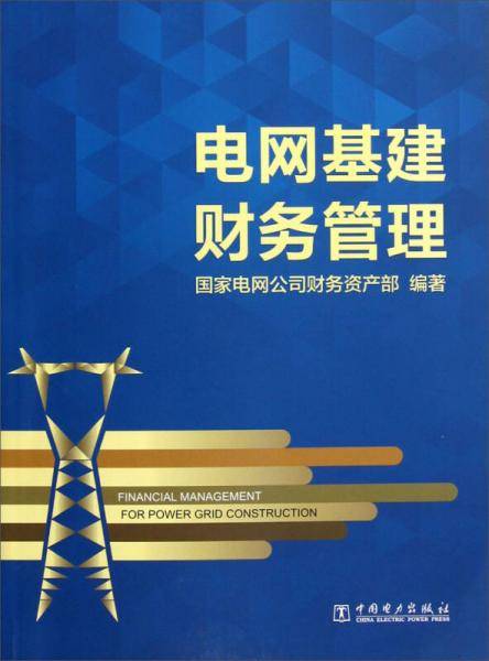 电网基建财务管理