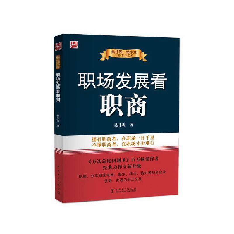 吴甘霖、邓小兰工作素养书系：职场发展看职商