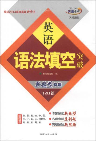 2015新课标高考英语语法填空突破（新题型特辑120篇）