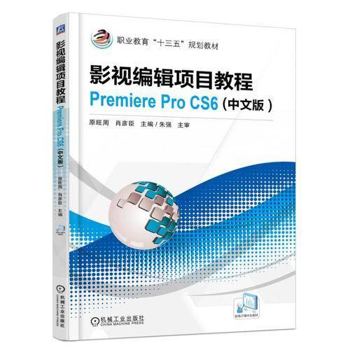 影视编辑项目教程PremiereProCS6(中文版职业教育十三五规划教材)