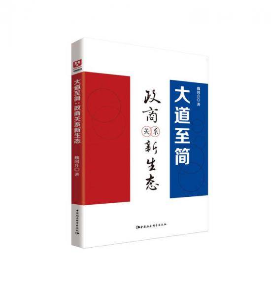 大道至简：政商关系新生态
