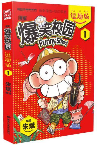 爆笑校园逗趣版1
