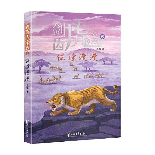 剑齿虎家族6：征途漫漫