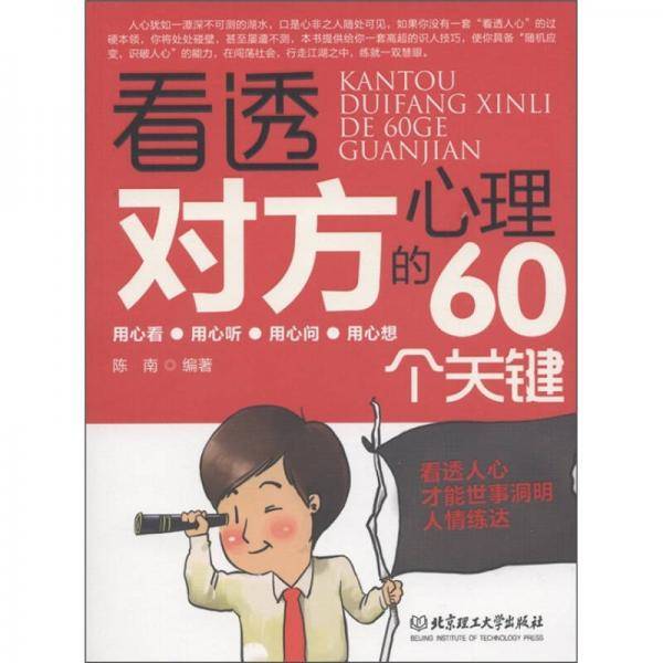 看透对方心理的60个关键