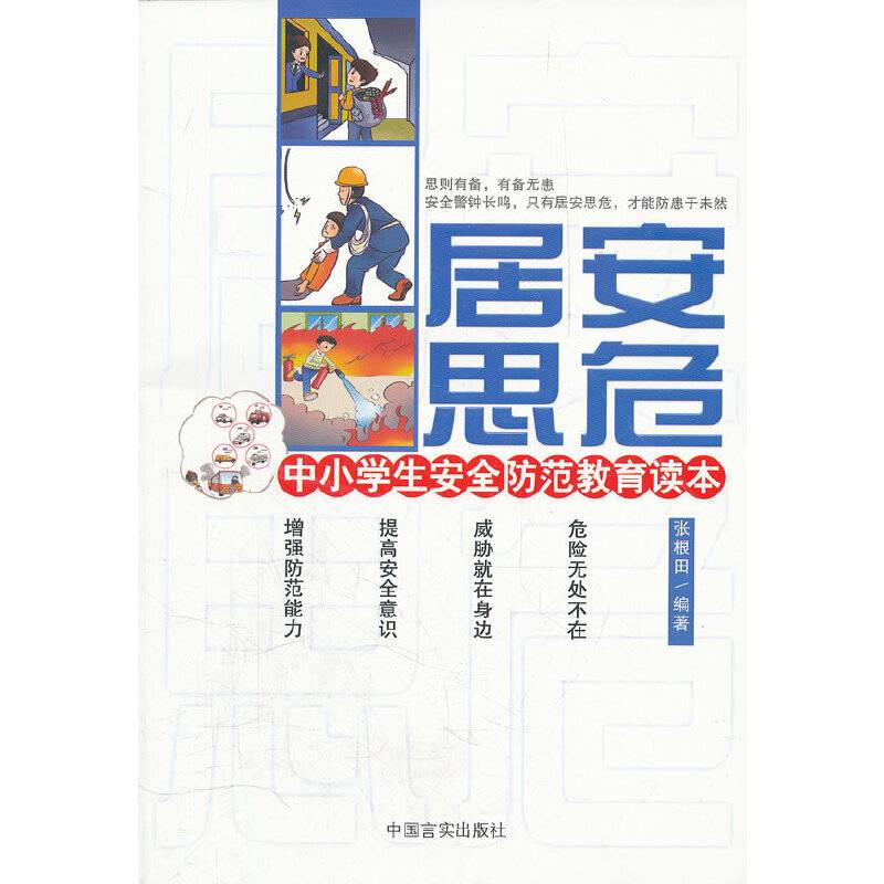 居安思危中小学生安全防范教育读本