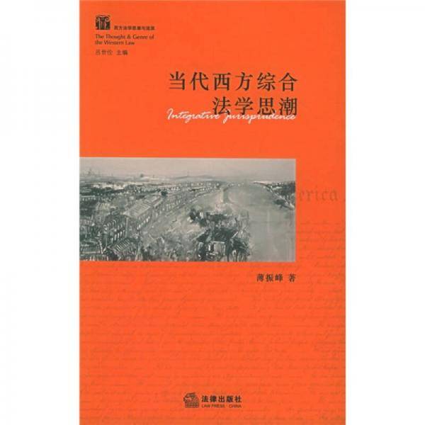 当代西方综合法学思潮