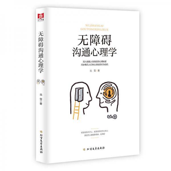 无障碍沟通心理学