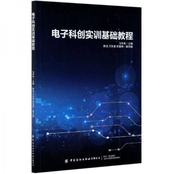 电子科创实训基础教程