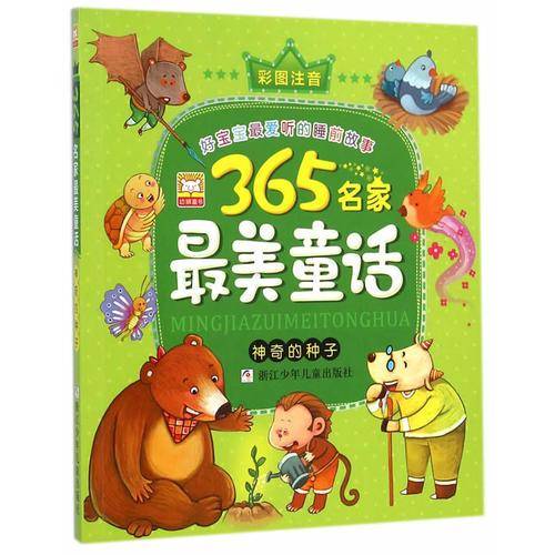 365名家最美童话：神奇的种子