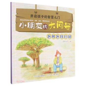 各种各样的树/小朋友的大问号
