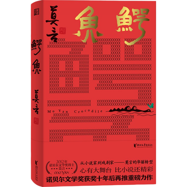 鳄鱼