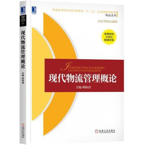 现代物流管理概论(普通高等院校经济管理类十三五应用型规划教材)/物流系列
